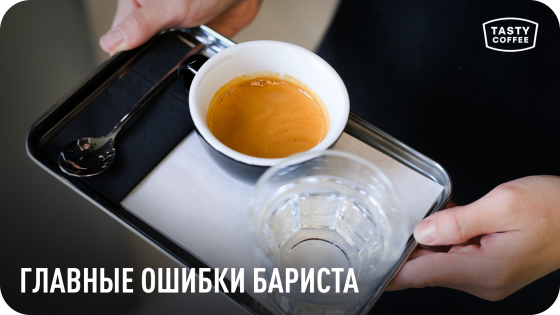 ГЛАВНЫЕ ОШИБКИ БАРИСТА