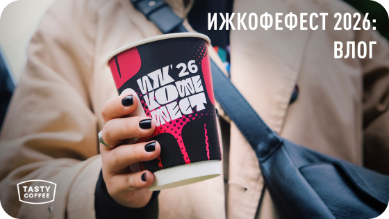 ВЛОГ С ИЖЕВСКОГО КОФЕЙНОГО ФЕСТИВАЛЯ