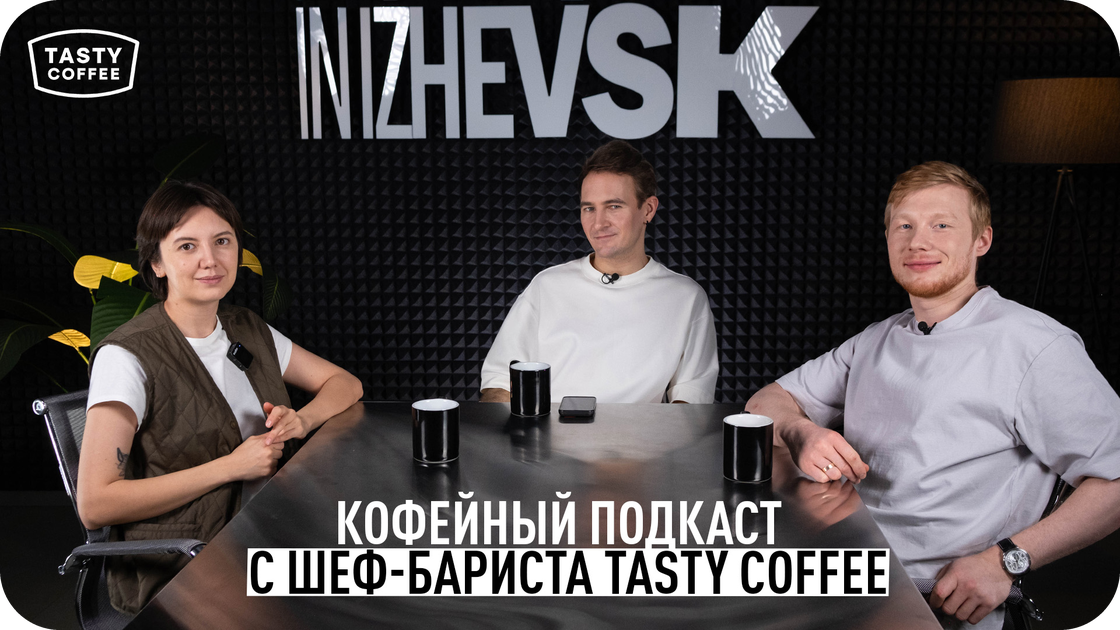 ПОДКАСТ С ШЕФ-БАРИСТА НАШИХ КОФЕЕН