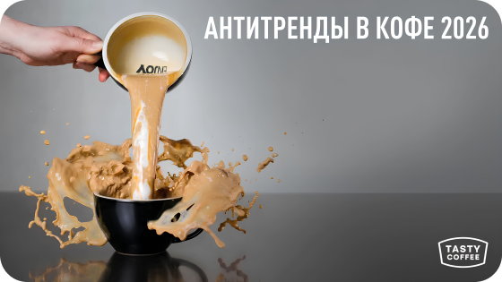 АНТИТРЕНДЫ В КОФЕ