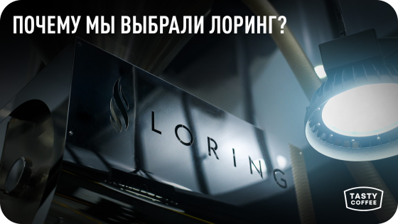 ПОЧЕМУ МЫ ВЫБРАЛИ LORING?