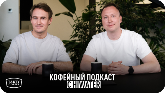 ПОДКАСТ С HIWATER: ПРО ВОДОПОДГОТОВКУ ПРОСТЫМИ СЛОВАМИ