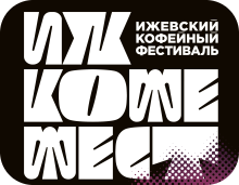 ИЖЕВСКИЙ КОФЕЙНЫЙ ФЕСТИВАЛЬ 2026: КАК ПРОШЛО НАШЕ ПЕРВОЕ ГОРОДСКОЕ СОБЫТИЕ