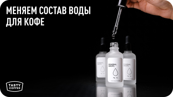 КАК САМОМУ ИЗМЕНИТЬ СОСТАВ ВОДЫ ДЛЯ КОФЕ