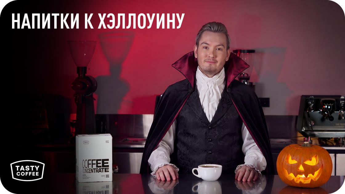 СТРАШНО ВКУСНО: ПЯТЬ ОСЕННИХ КОФЕЙНЫХ РЕЦЕПТОВ К ХЭЛЛОУИНУ