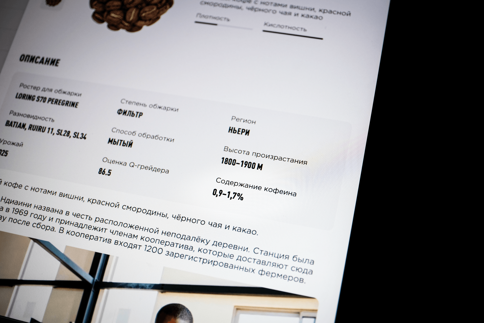 Арабика содержит от 0,8 до 1,8% кофеина в зависимости от разновидности и условий выращивания